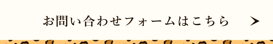 お問い合わせフォームはこちら